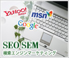 ホームページ制作/SEO対策/東京/株式会社サイバーブレーン:SEO対策,SEM