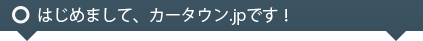 �ۡ���ڡ�������/SEO�к�/���/������ҥ����С��֥졼��:CarTown.jp