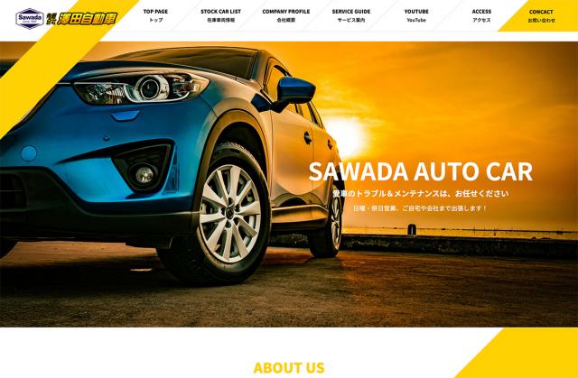 ウェブサイト ホームページ制作実績 澤田自動車様