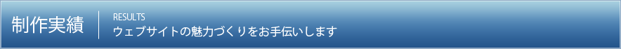 制作実績