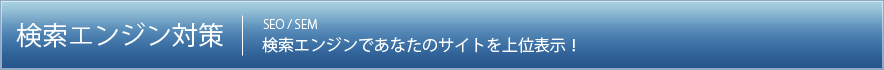 検索エンジン対策