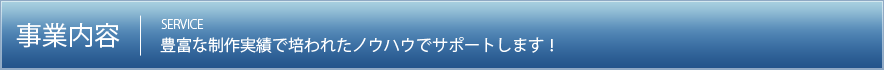 事業内容