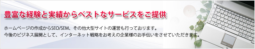 豊富な経験と実績からベストなサービスをご提供